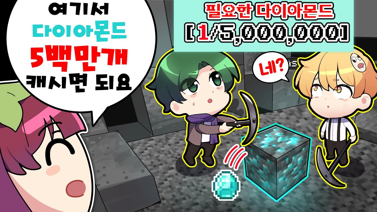 손 안대고 다이아 5,000,000개 캐기 ㅋㅋ 그리고 그들의 세상은 무너졌다 ㅋㅋ