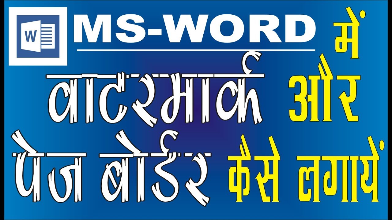 How to Add Watermark & Page Border in MS Word | MS Word मे वाटेरमार्क और पेज बार्डर कैसे लगाएँ ?