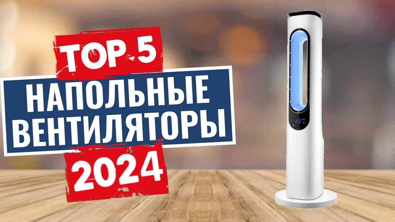 ТОП-5: Лучшие напольные вентиляторы 2024 года / Рейтинг вентиляторов, цены
