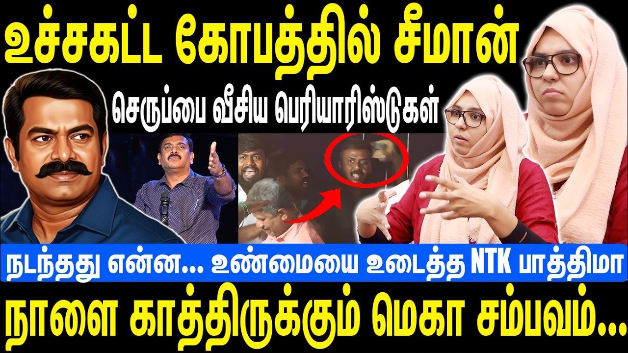 உச்சகட்ட கோபத்தில் சீமான் | செருப்பை வீசிய பெரியாரிஸ்டுகள் | Seeman | NTK