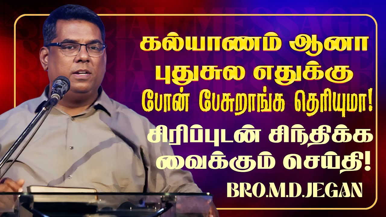 🔴கல்யாணம் ஆனா புதுசுல எதுக்கு போன் பேசுறாங்க தெரியுமா ! | SPECIAL MESSAGE | Bro. MD. JEGAN | HLM