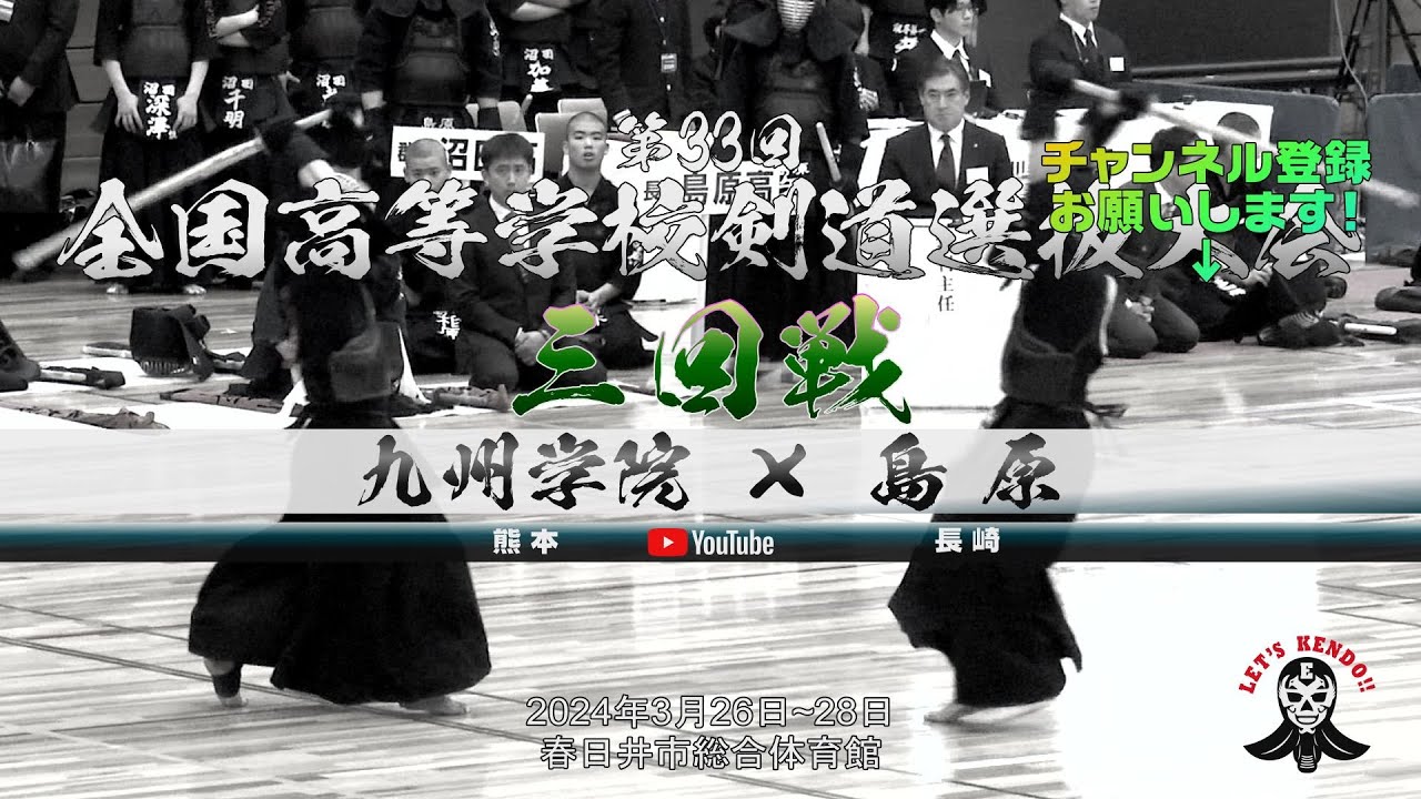 【男子3回戦】九州学院×島原【1河野×河野・2近本×又吉・3山元×矢葺・4大平×松尾・5森×織田・6森×河野】第33回全国高等学校剣道選抜大会【2024年3月26日~28日】春日井市総合体育館