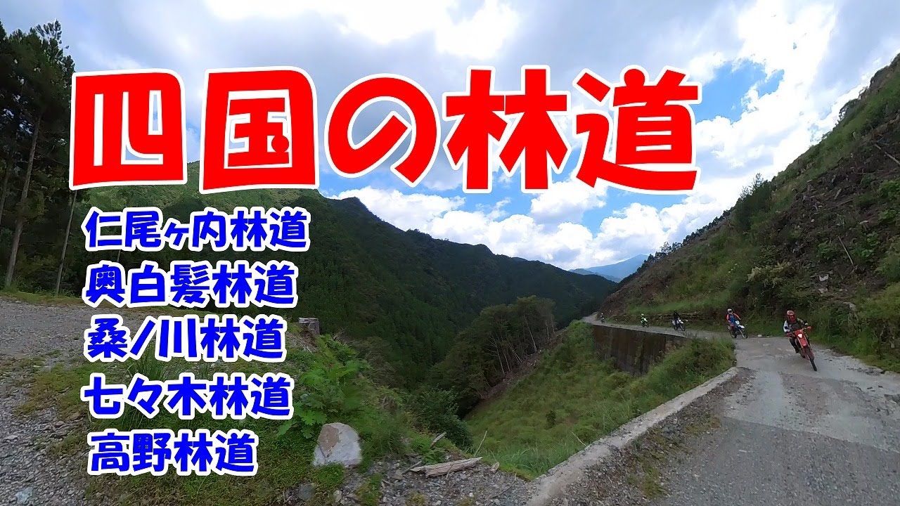 「四国」林道ツーリングの極み　2025/09/07