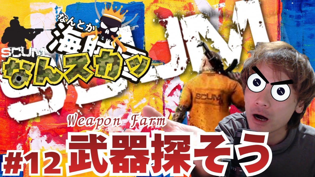 【SCUM】なんスカッ：参加者をブートキャンプする鯖【スカム】