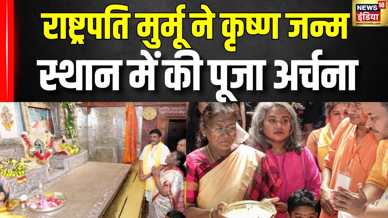 राष्ट्रपति Droupadi Murmu ने कृष्ण जन्म स्थान में की पूजा अर्चना | Mathura | N18V