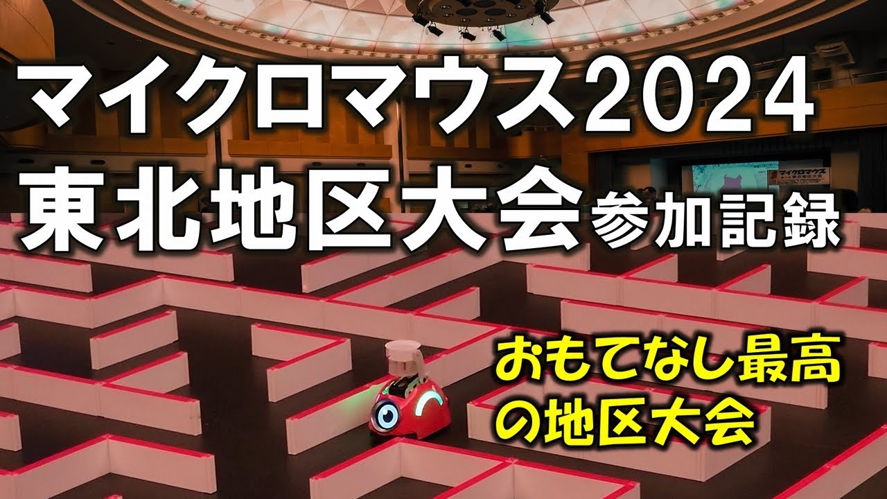 マイクロマウス東北地区大会2024参加記録【micromouse JP】