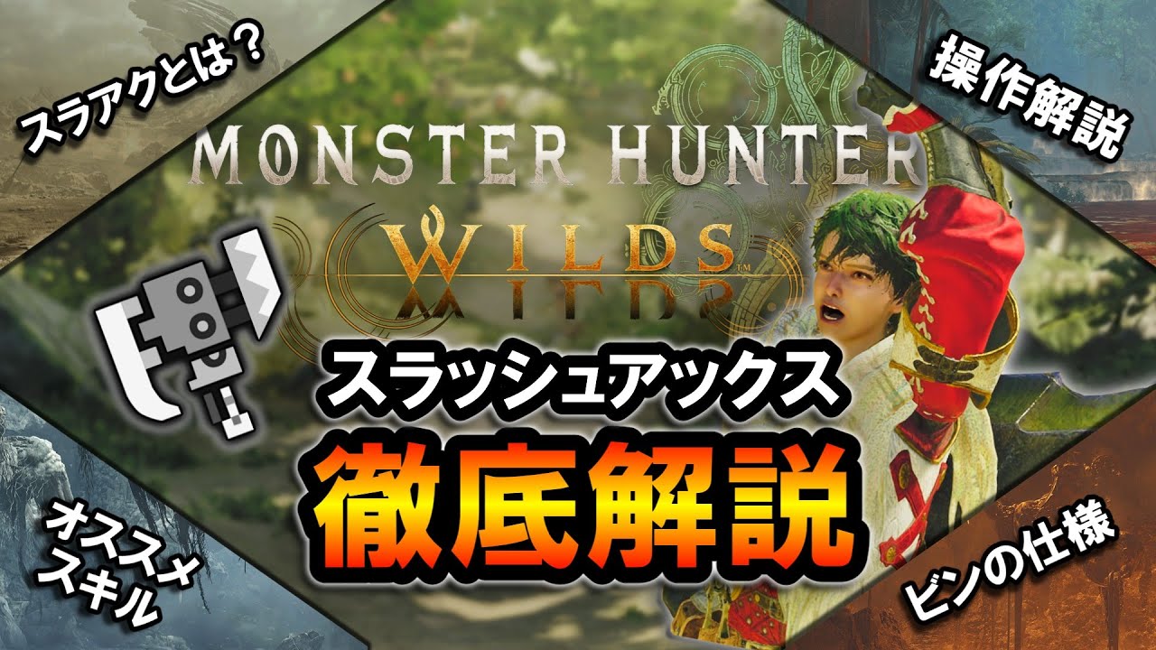 【MHWilds】スラアク徹底解説。基本的な操作から立ち回り、ビンの仕様、オススメスキルまで全部分かる！【モンハンワイルズ】【スラッシュアックス】