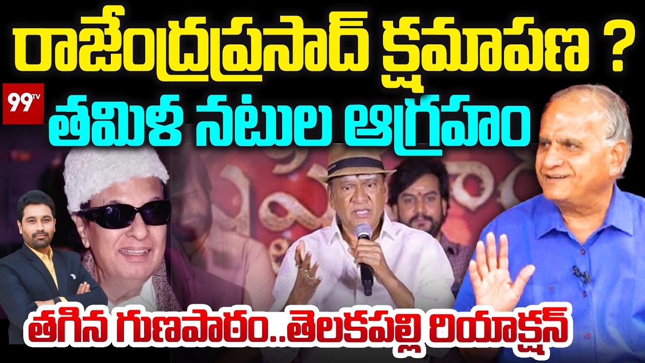 రాజేంద్రప్రసాద్ క్షమాపణ ? | Telakapalli Reaction to Actor Rajendra Prasad Comments On MGR | 99Tv