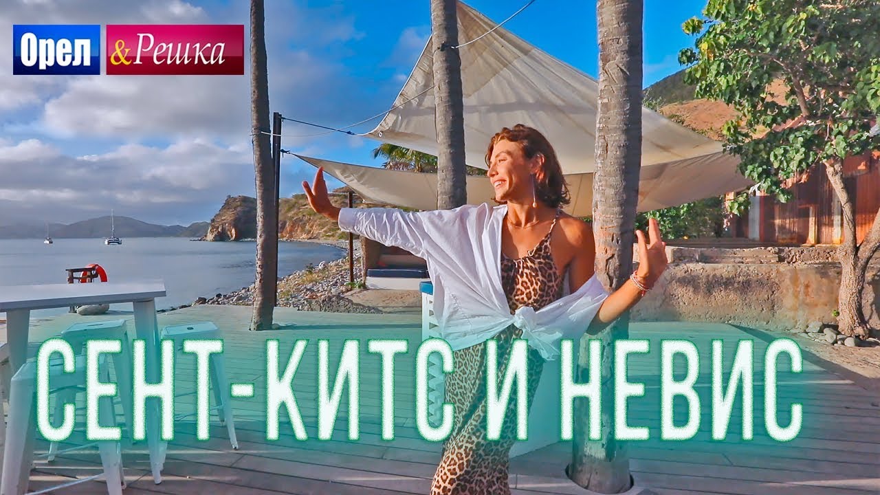 Орел и решка. Морской сезон 3 | СЕНТ-КИТС И НЕВИС