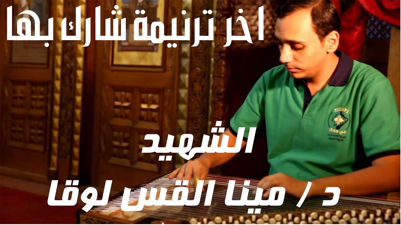 ترنيمة يسوع بيحبنا اهداء اللى الشهيد الدكتور مينا القس لوقا