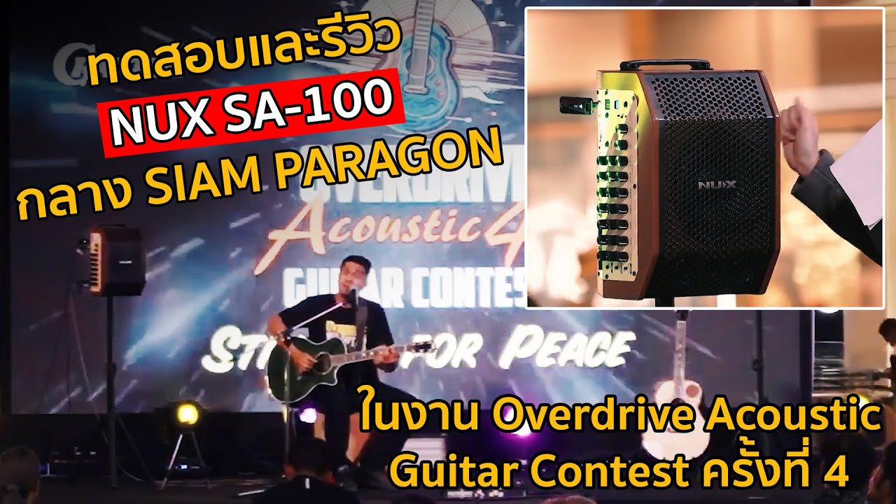 ทดสอบและรีวิว NUX SA-100 กลาง สยามพารากอน ในงาน Overdrive Acoustic Guitar Contest ครั้งที่ 4