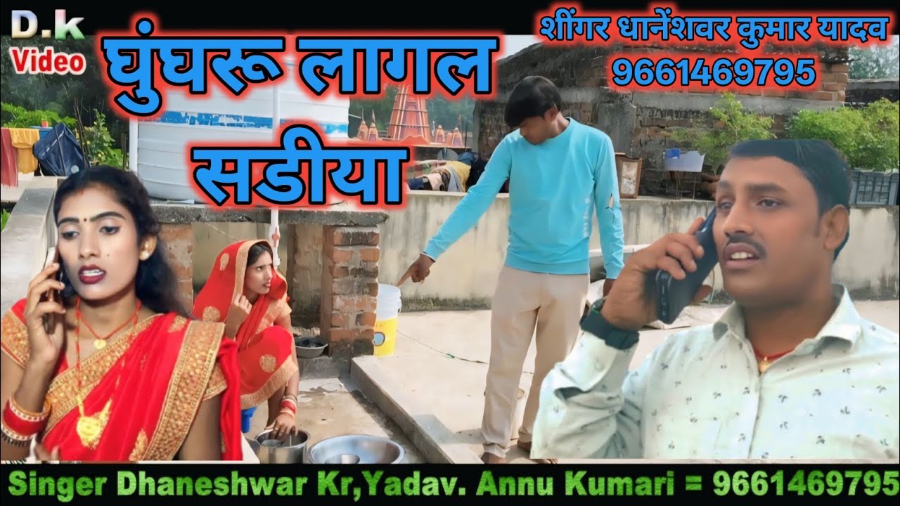 Ghunghru lagal Sariya || Dhaneshwar Kumar video || Khortha video | Bhojpuri video | Jharkhandi video