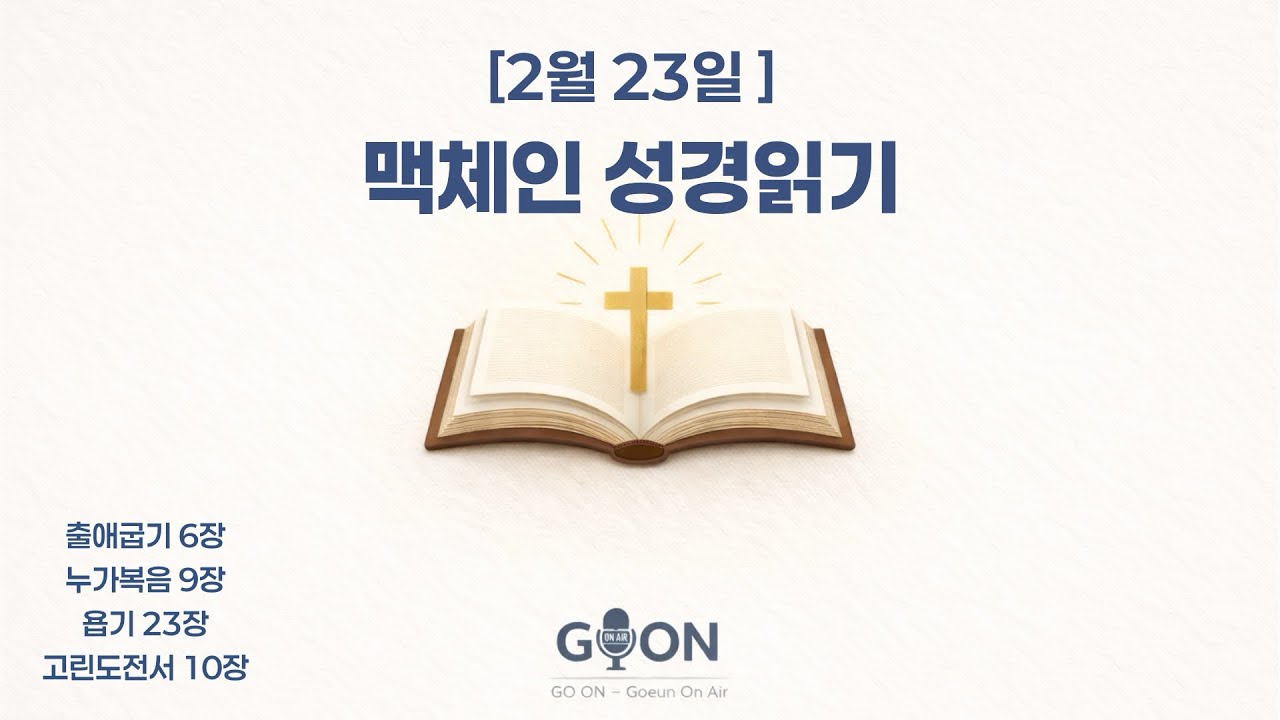 [2월 23일] 맥체인 성경읽기 | 출애굽기 6장 · 누가복음 9장· 욥기 23장 · 고린도전서 10장