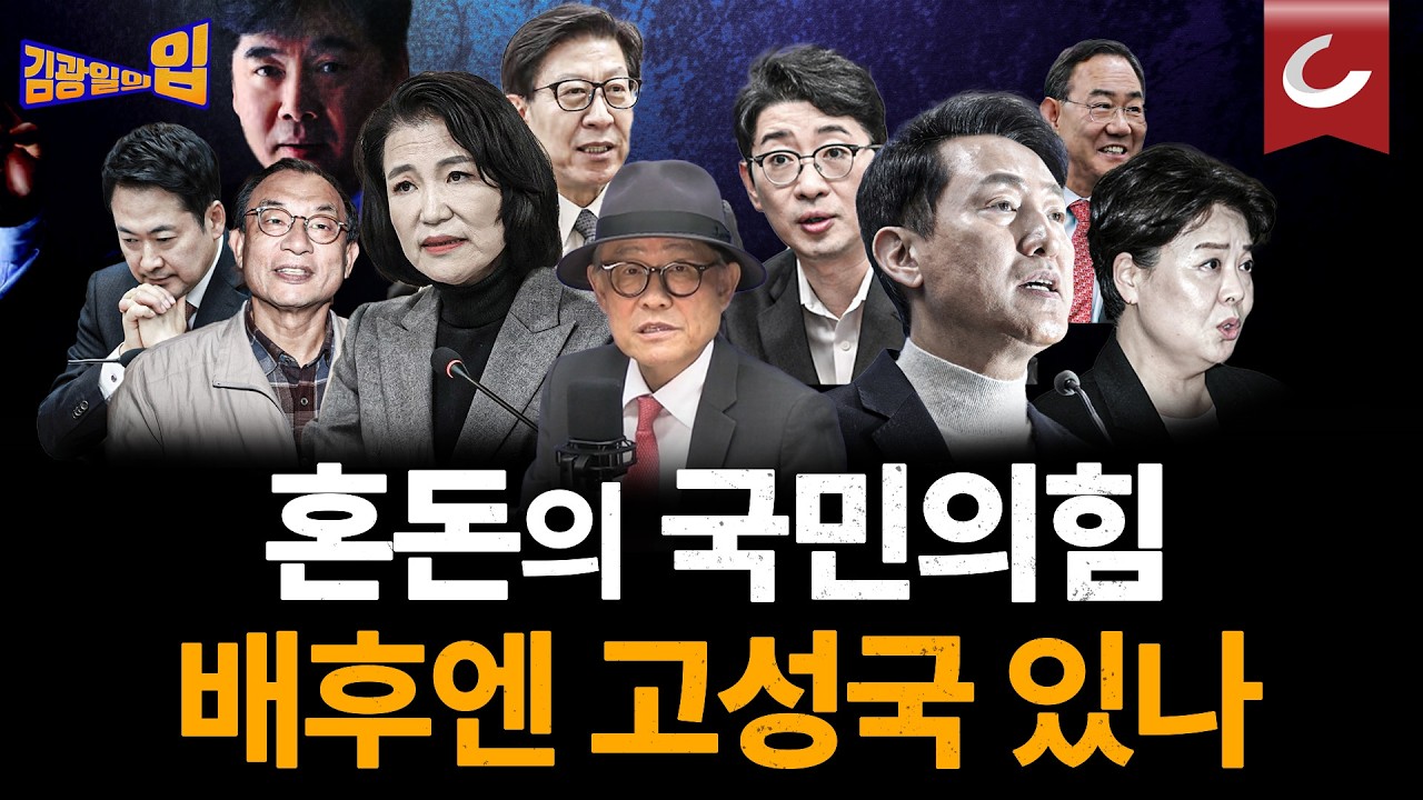혼돈의 국민의힘 공천, 고성국 배후설에 대해 파헤쳐 봅니다 [김광일의입]