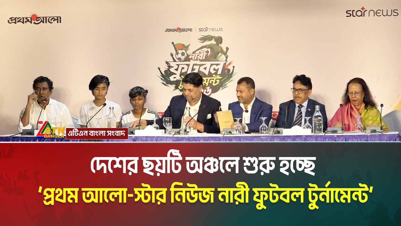 দেশের ছয়টি অঞ্চলে শুরু হচ্ছে &lsquo;প্রথম আলো-স্টার নিউজ নারী ফুটবল টুর্নামেন্ট&rsquo; | ATN BANGLA