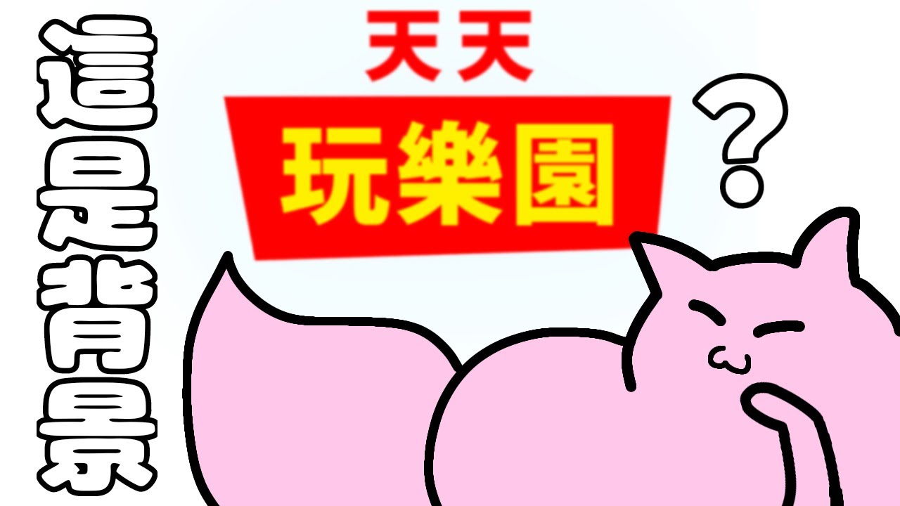 【天天玩樂園】久違天天！為什麼天天禮包幾乎都課金【喵奈ネコドン】
