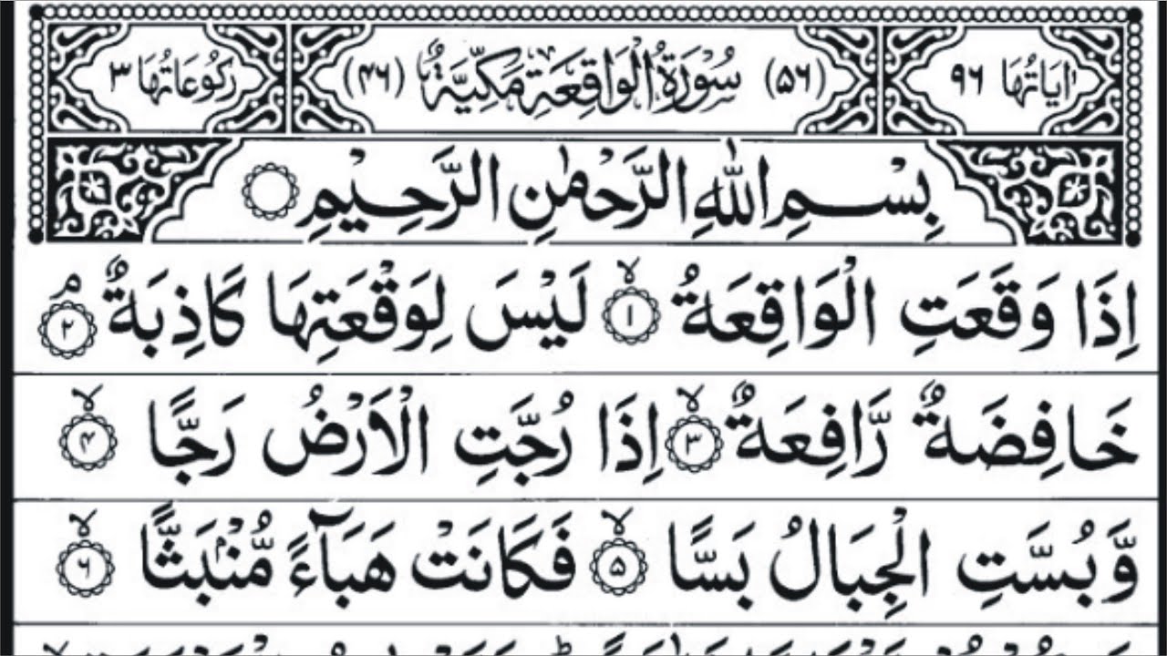 Surah Waqiah with beautifull vice/ سورتہ  واقعہ خوبصورت اواز کے ساتھ