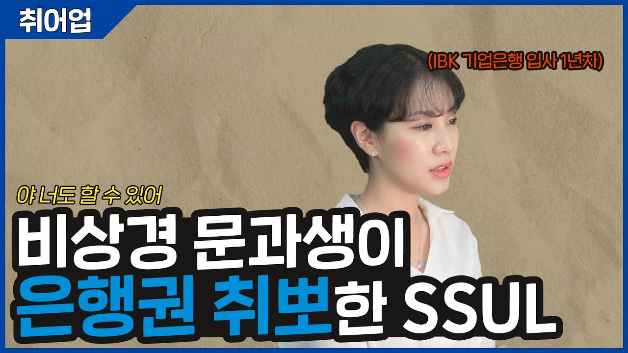 [취어업 1화] 비상경 문과생이 은행권 취뽀한.ssul