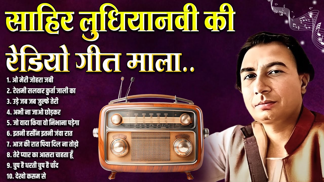 साहिर लुधियानवी की रेडियो गीत माला | Old is Gold | Filmi Hindi Songs | Bollywood Hindi Gane