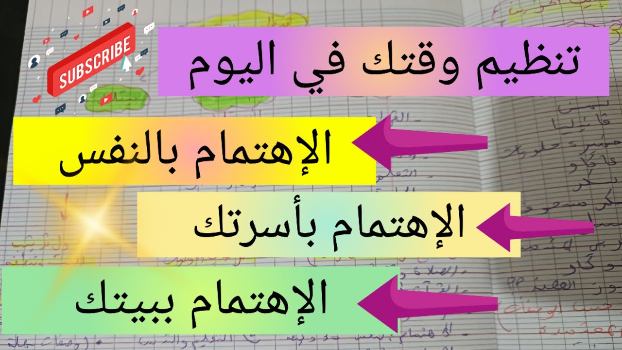 تنظيم وقتك بين مختلف المسؤوليات💯الإبتعاد عن التشتت و تضييع الوقت planning of the success