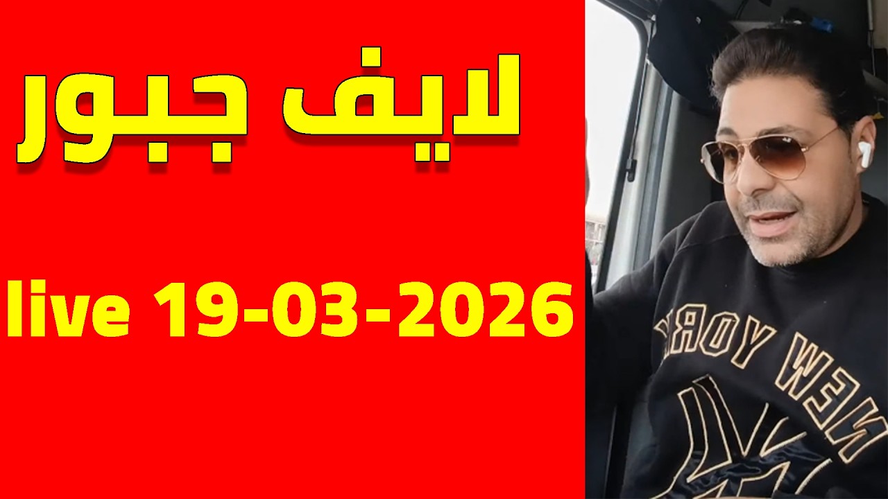 لايف جبور يناقش مع المغاربة و الجزائريين .. لايف 19/03/2026
