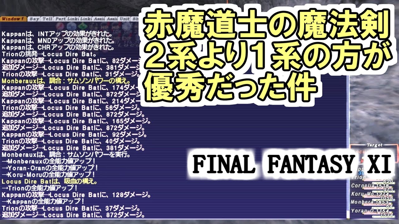 【FF11】赤魔道士の魔法剣、２系より１系の方が優秀だった件