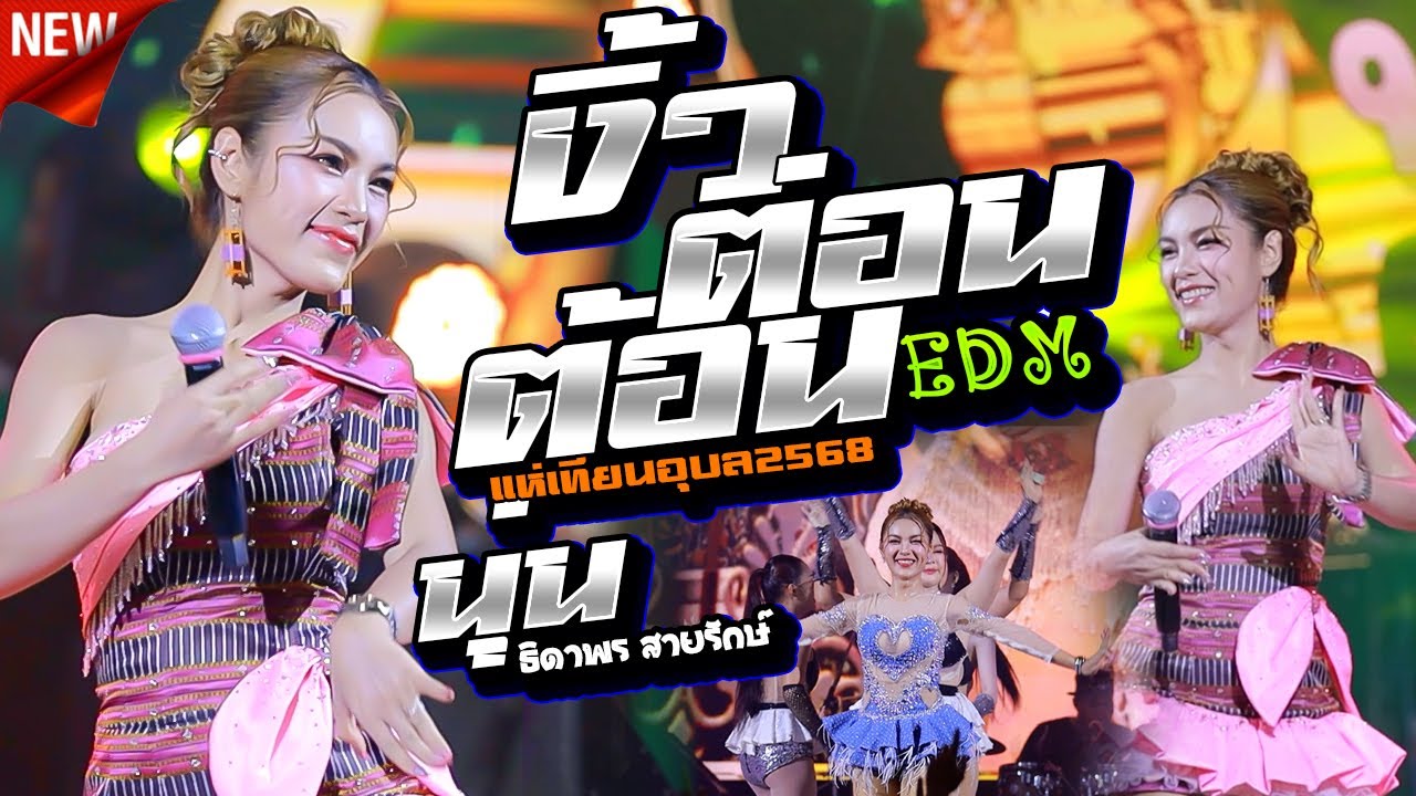 งิ้วต่องต้อนEDM - บักหล่าน้อย,นุ่น ธิดาพร สายรักษ์,แห่เทียนอุบล2568 - #นุ่นธิดาพร #ใหม่ล่าสุด