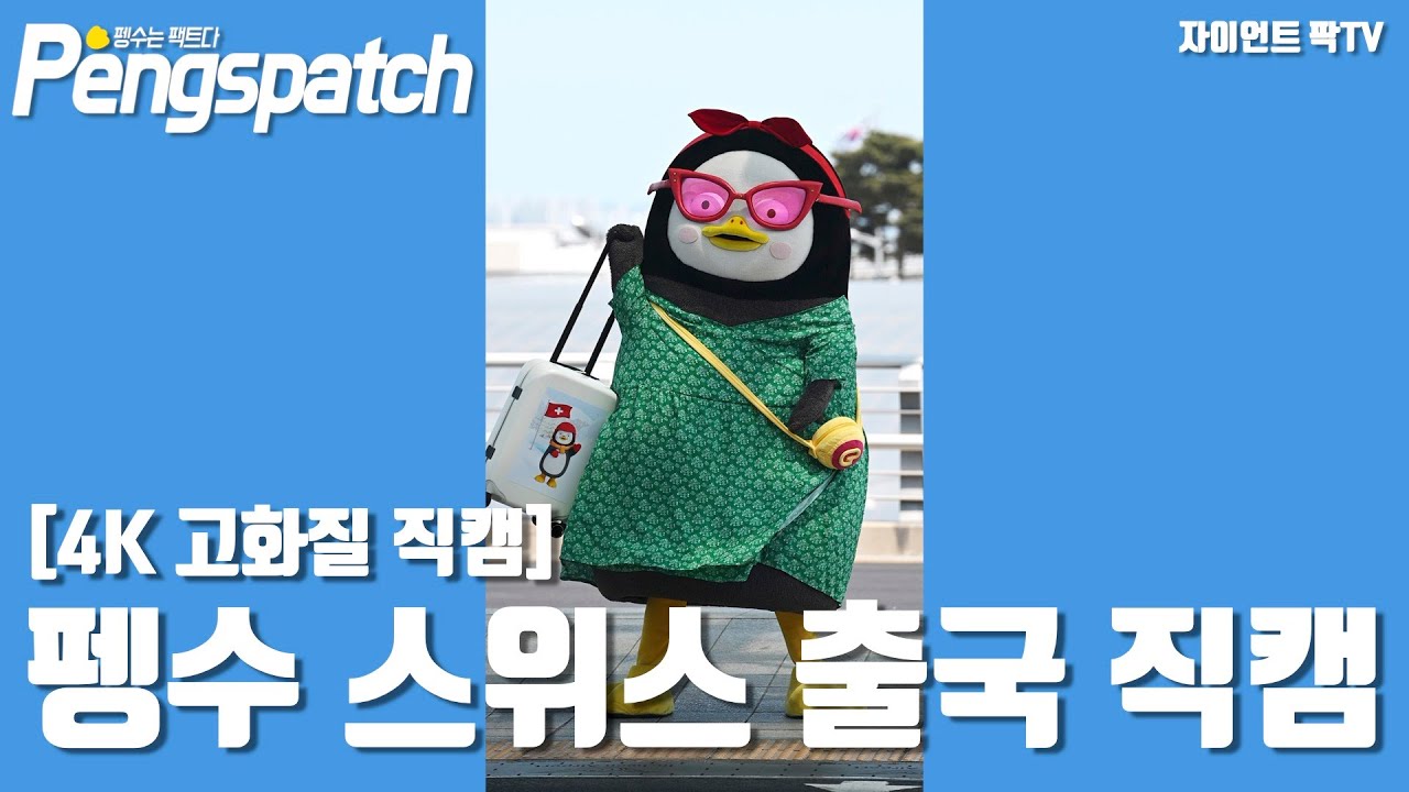 [4K 고화질 직캠] 펭수 스위스 출국 직캠 / 공항패션 / 펭스패치