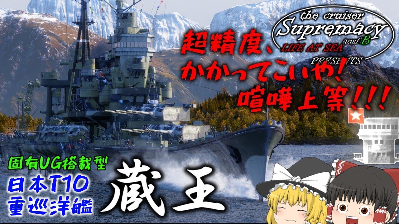 【巡洋艦至上主義B型:WoWsゆっくり実況】待っていたのは、楽園でした。～固有蔵王編～