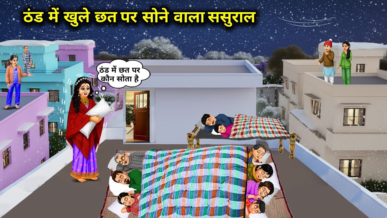 ठंड मे खुले छत पर सोने वाला ससुराल || Khule Chhat In-Law Sleeping Open Terrace Cold || Cartoon Video