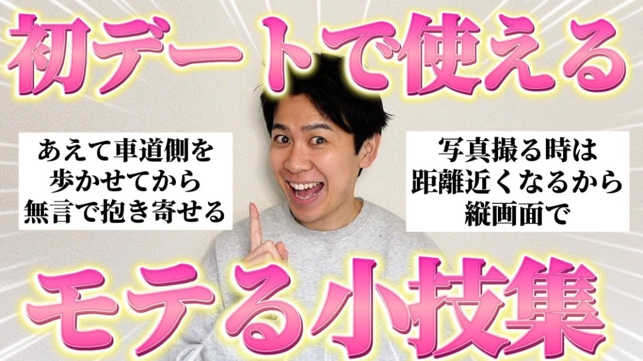 男女両方から「初デートで使える小技」集めたらめちゃくちゃ使いやすいモテテク集まったｗ