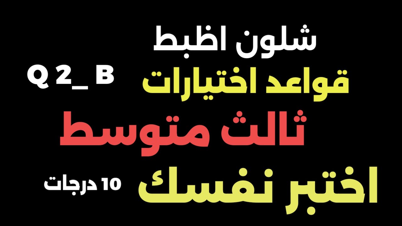 #انكليزي_ثالث_متوسط  ☝اختبر نفسك اختيارات 10 درجات