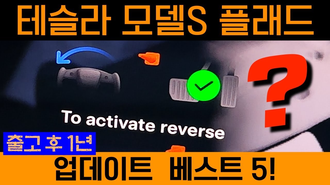 테슬라 모델S 플래드 출고 후 1년 #2 | 내 최애 업데이트 베스트5 공개! | Tesla Model S Plaid