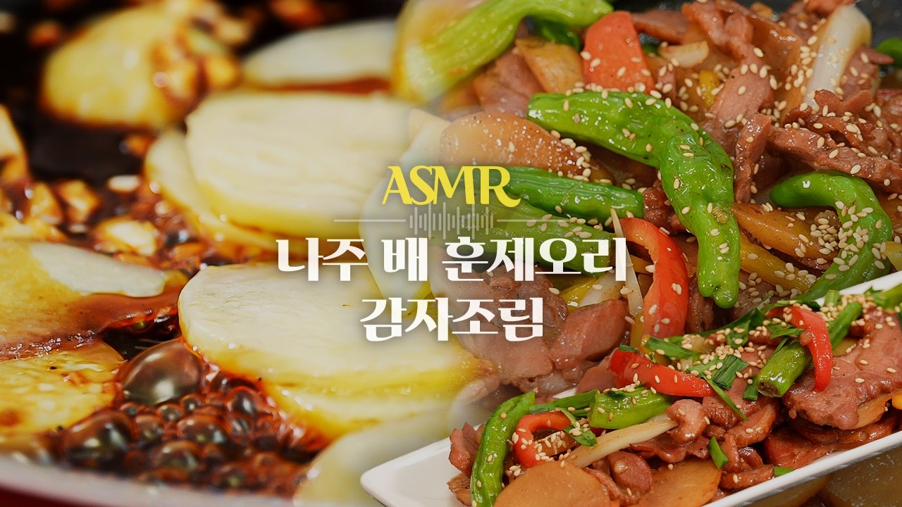 [ASMR] 훈제오리 조림으로 하겠습니다. 근데 이제... 감자를! 곁들인...