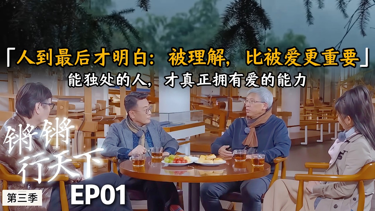 人到最后才明白:被理解,比被爱更重要,能独处的人,才真正拥有爱的能力#许子东 #窦文涛 #马未都 #周轶君 #圆桌派 #财商知识 #事业 #推薦#锵锵行天下