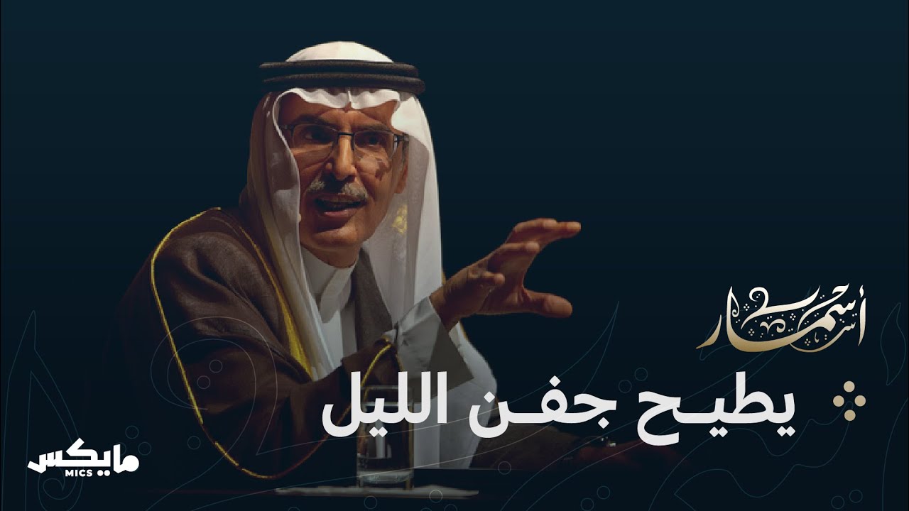 في رحيل البدر | بودكاست أسمار
