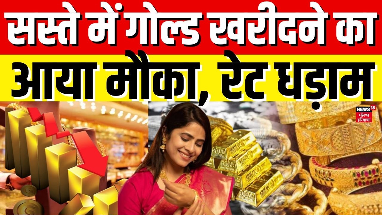 Gold Silver Latest Price : सस्ते में गोल्ड खरीदने का आया मौका, रेट धड़ाम | Share Market Crash