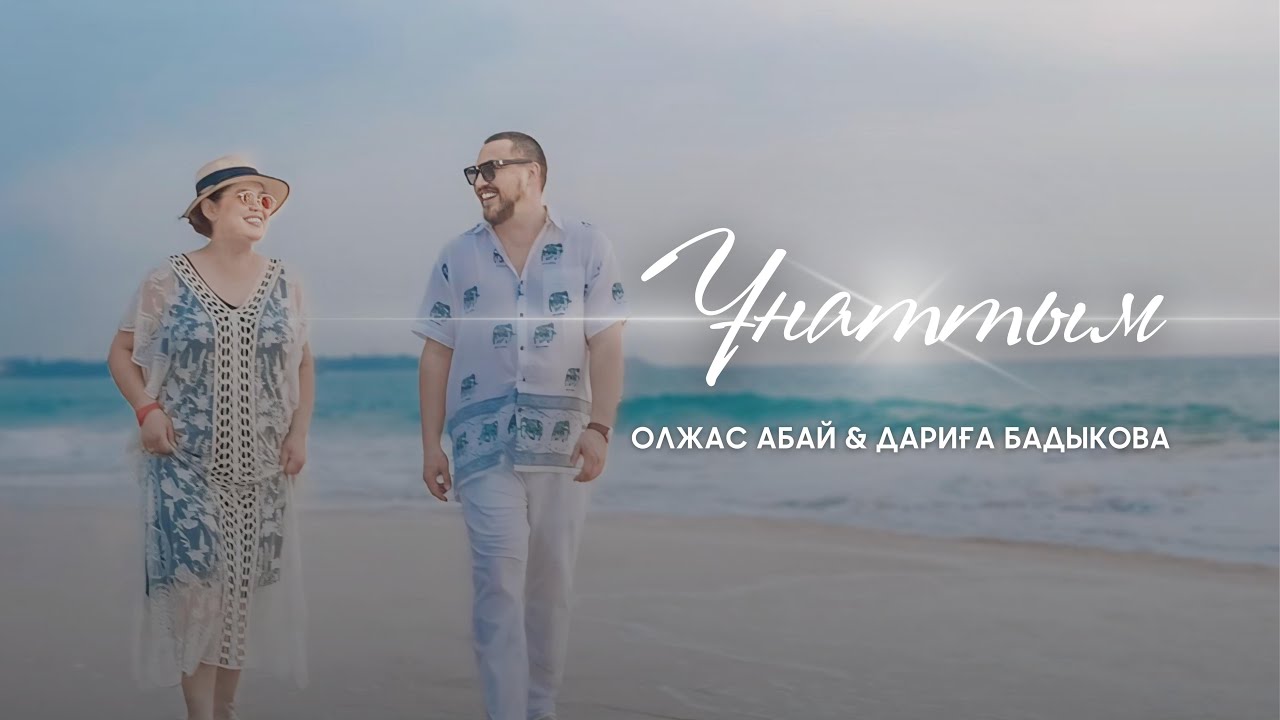 Олжас Абай & Дариға Бадыкова - Ұнаттым | Official Music Video