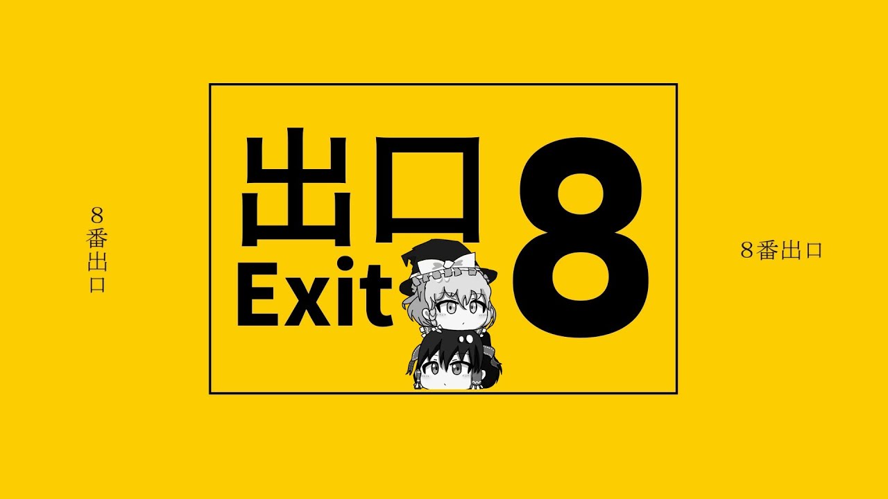 【ゆっくりUTAUカバー】8番出口full ver.をゆっくり霊夢と魔理沙がUTAうようです