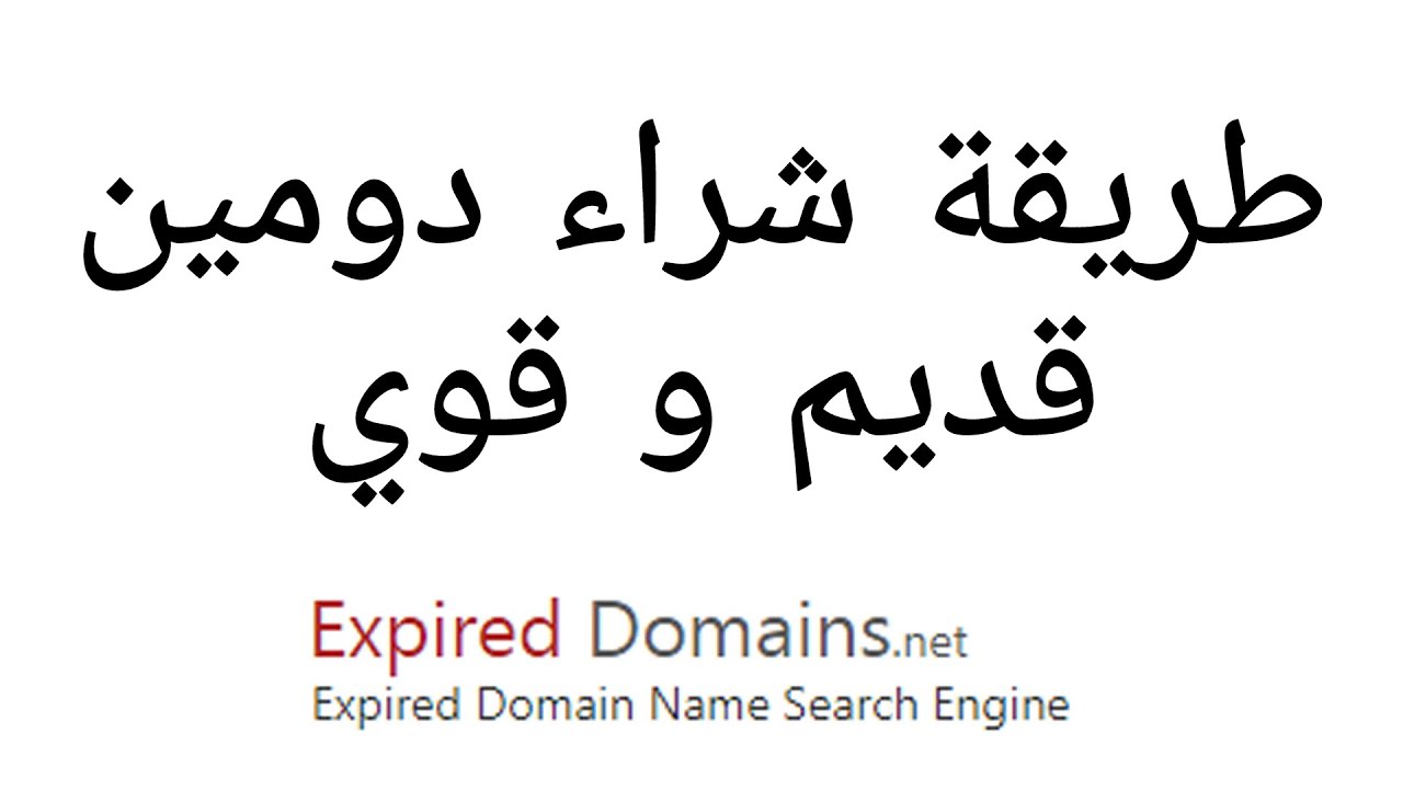 كيفية شراء دومين قديم و منتهي الصلاحية ذات باك لينك قوي