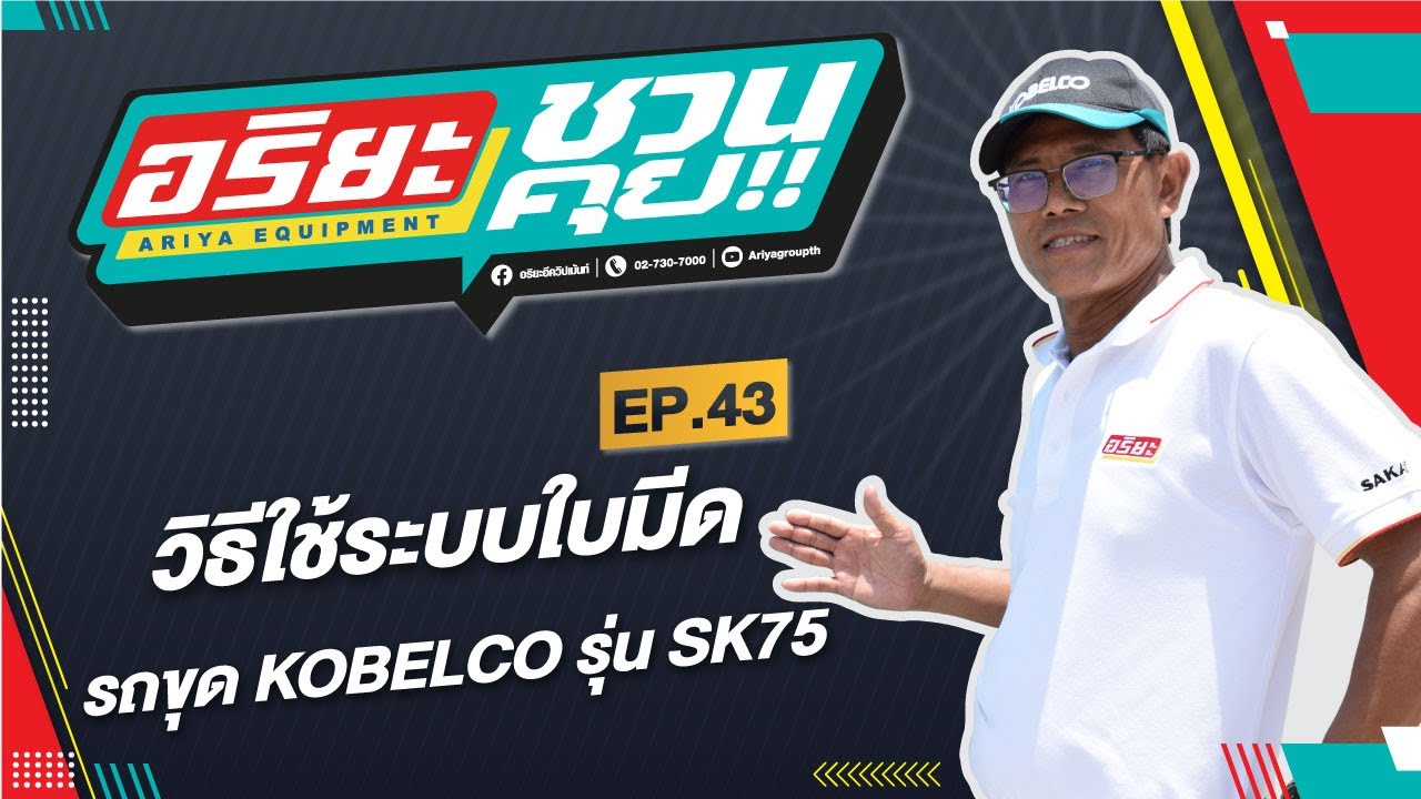 วิธีใช้ระบบใบมีดรถขุด KOBELCO SK75-11 | อริยะชวนคุย EP.43