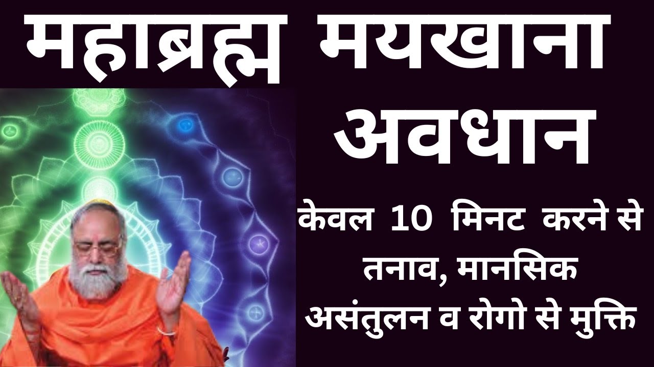 महाब्रह्म मयखाना अवधान योग- रोजाना 10 मिनट करे - सतगुरु वाणी- शास्त्रों की बात #bslnd  #guru #hindu