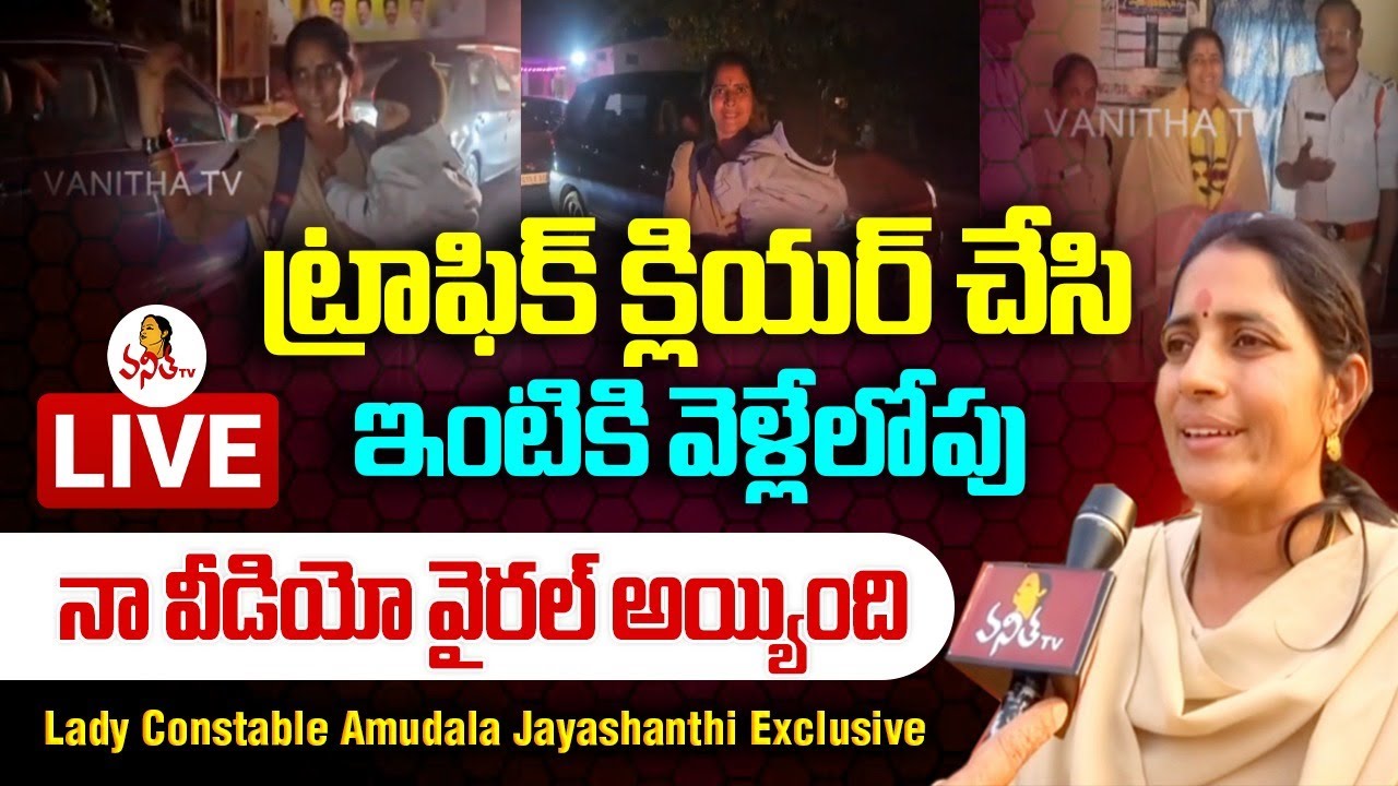 ట్రాఫిక్ క్లియర్ చేసి, ఇంటికి వెళ్లేలోపు నా వీడియో వైరల్ అయ్యింది | Lady Constable Jayashanthi Video