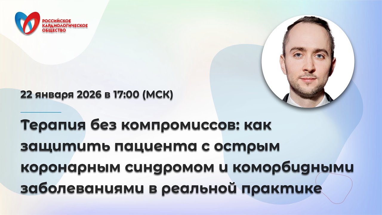 Терапия без компромиссов: как защитить пациента с острым коронарным синдромом и коморбидными заб...
