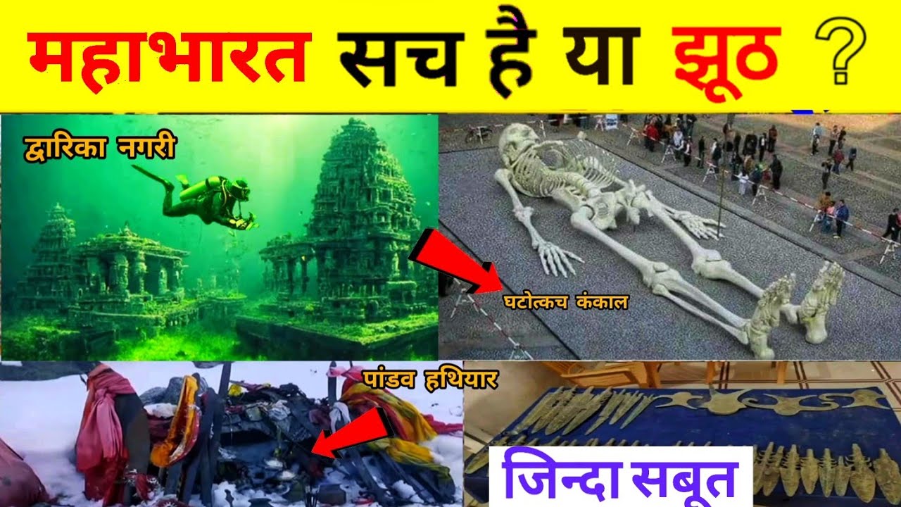 महाभारत के जिन्दा सबूत। महाभारत। सच है या झूठ। real proof of Mahabharat ।