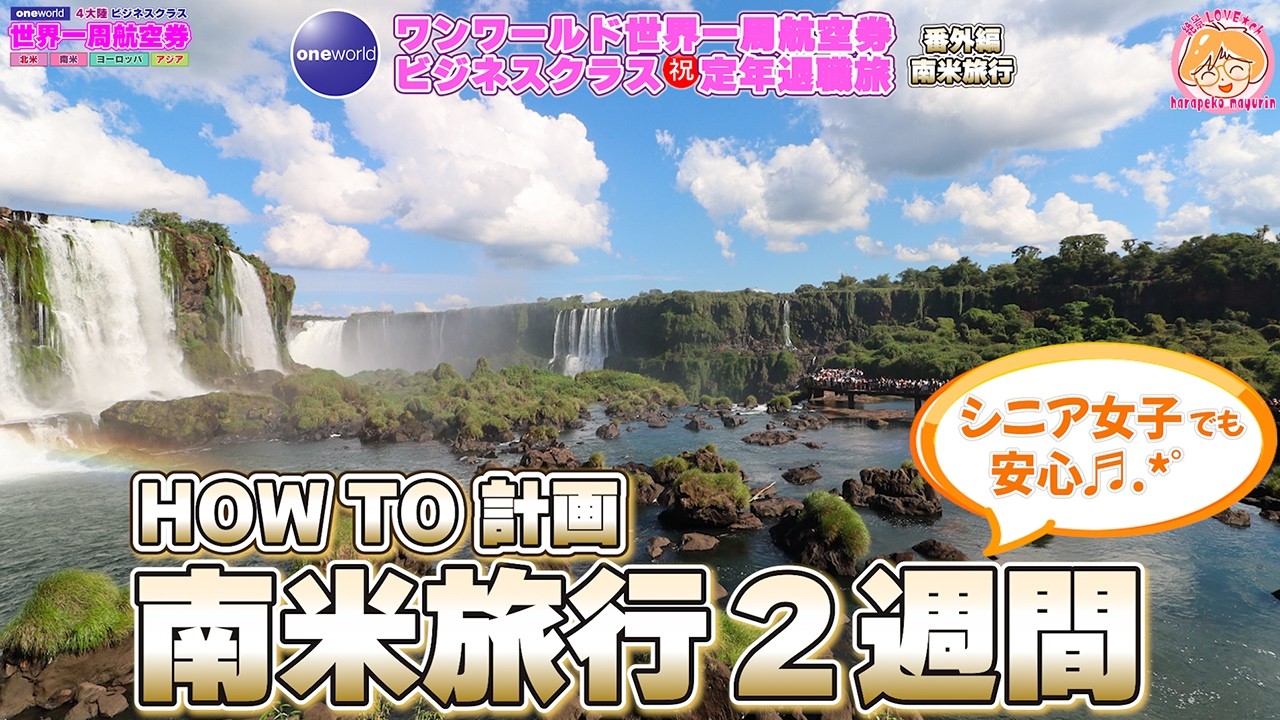 ★オススメ★南米旅行２週間！シニア女子でも大丈夫だった【HOW TO計画】🌏世界一周✈️番外編