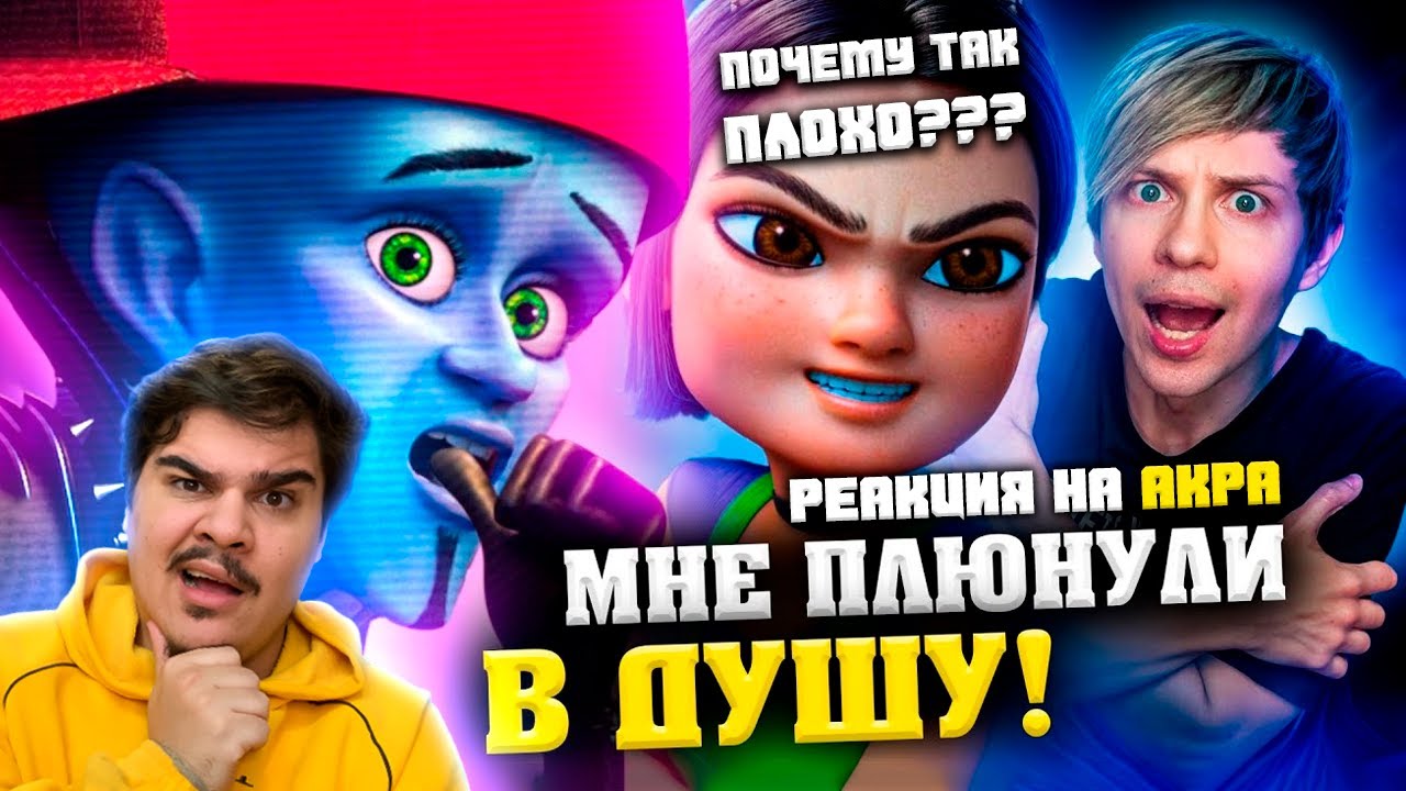 ▷ ДЕШЁВЫЙ МУЛЬТСЕРИАЛ ПО «МЕГАМОЗГУ», который заставил меня СТРАДАТЬ!!! | РЕАКЦИЯ НА Уголок Акра