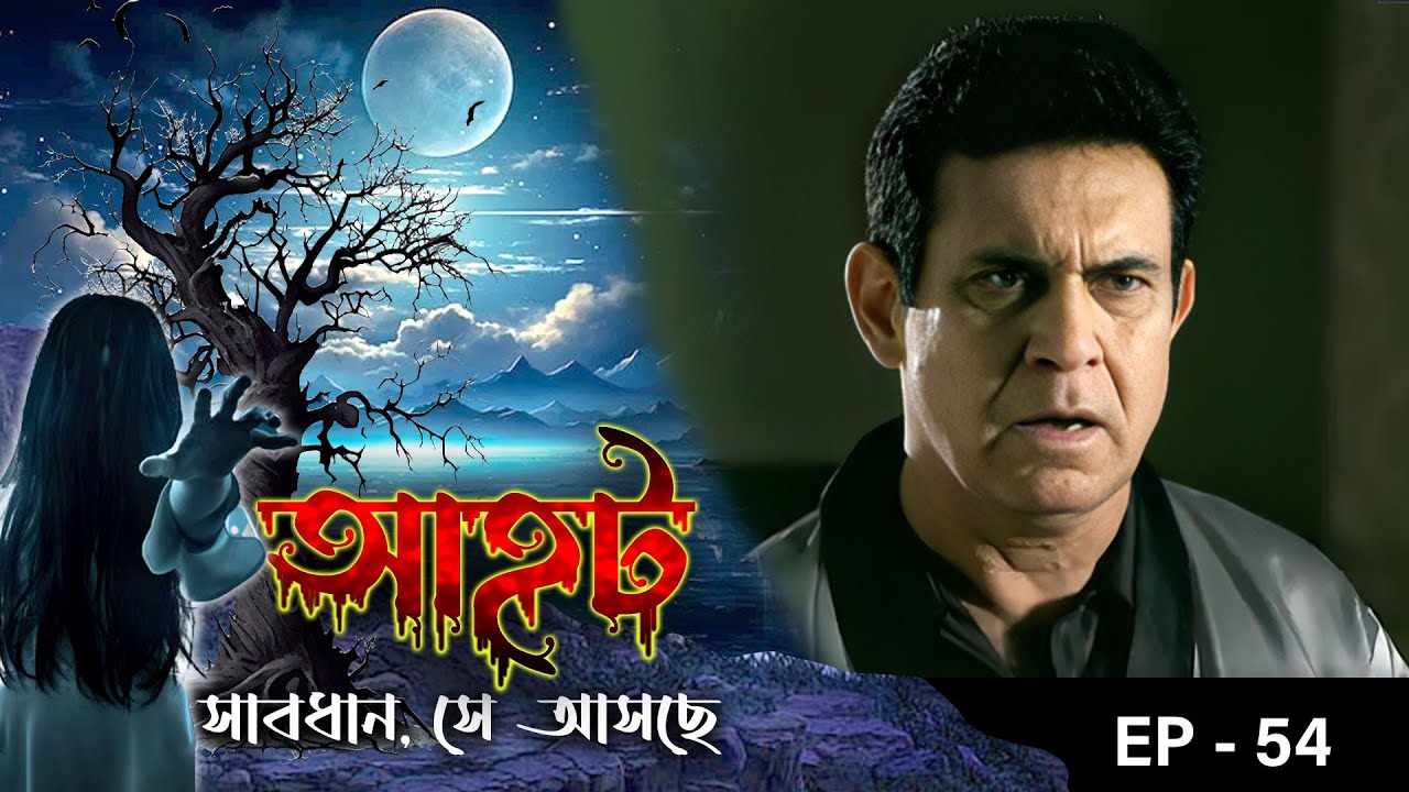 AAHAT - Sabdhan Se Asche Epi - 54 | Mega Serial | Sunny Leone, Shahab Khan, Manasi Varma