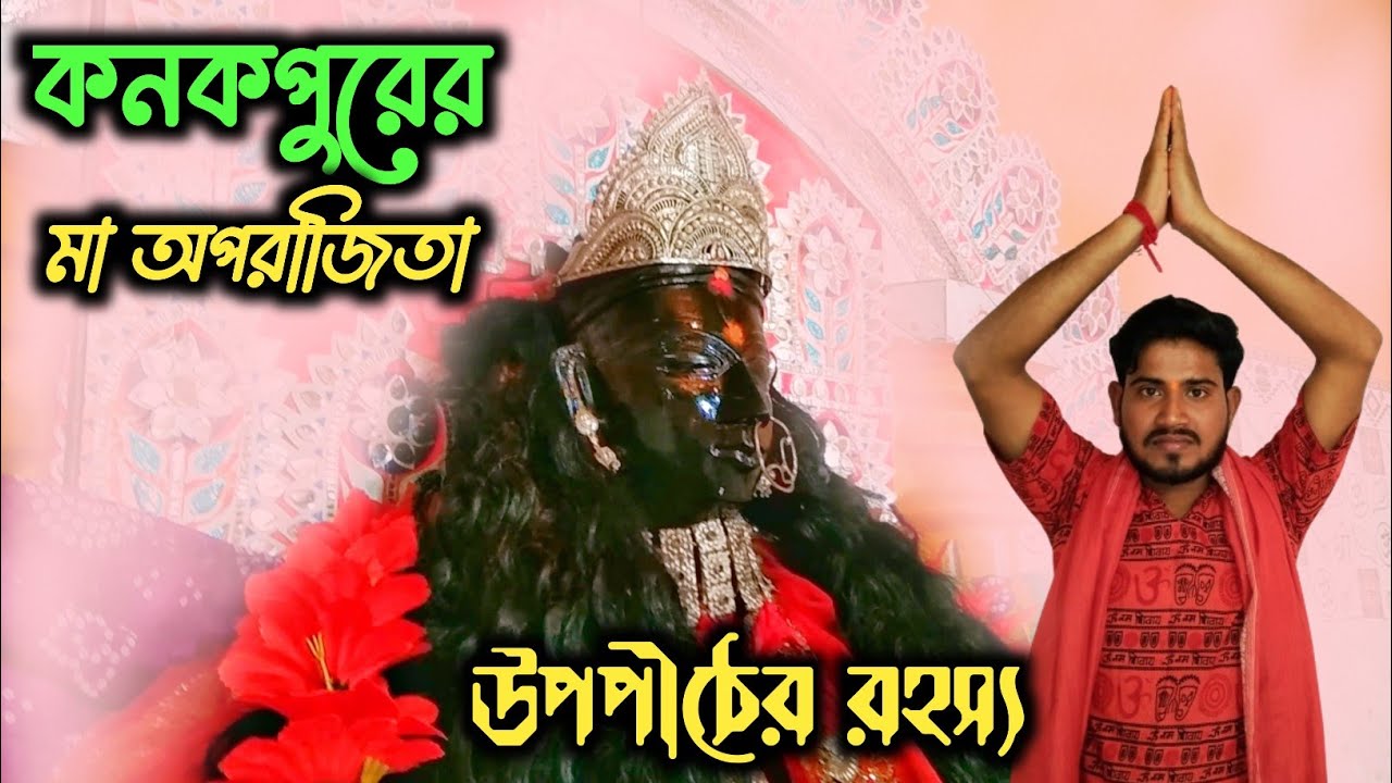 বীরভূমের উপপীঠ || কনকপুর অপরাজিতা মন্দির ||অপরাজিতা মন্দির ভ্রমণ || Aparajita Mandir || Birbhum Tour