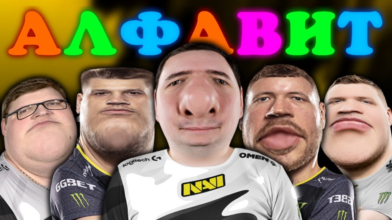 АЛФАВИТ С НАТУС ВИНЦЕРАМИ(Natus Vincere)